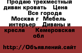 Продаю трехместный диван-кровать › Цена ­ 6 000 - Все города, Москва г. Мебель, интерьер » Диваны и кресла   . Кемеровская обл.